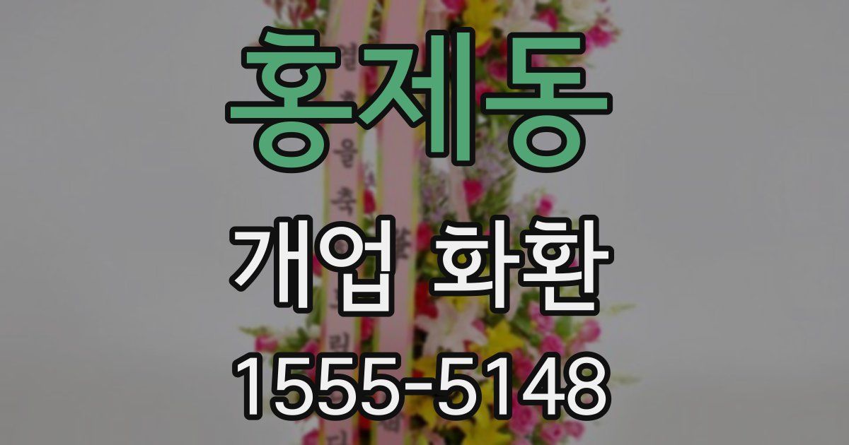 홍제동 개업 화환