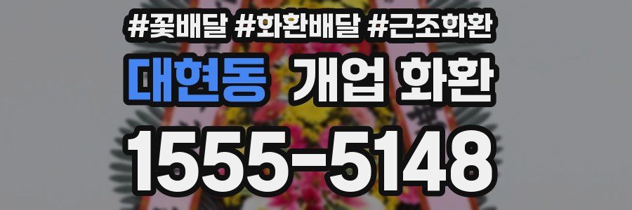 대현동 개업 화환