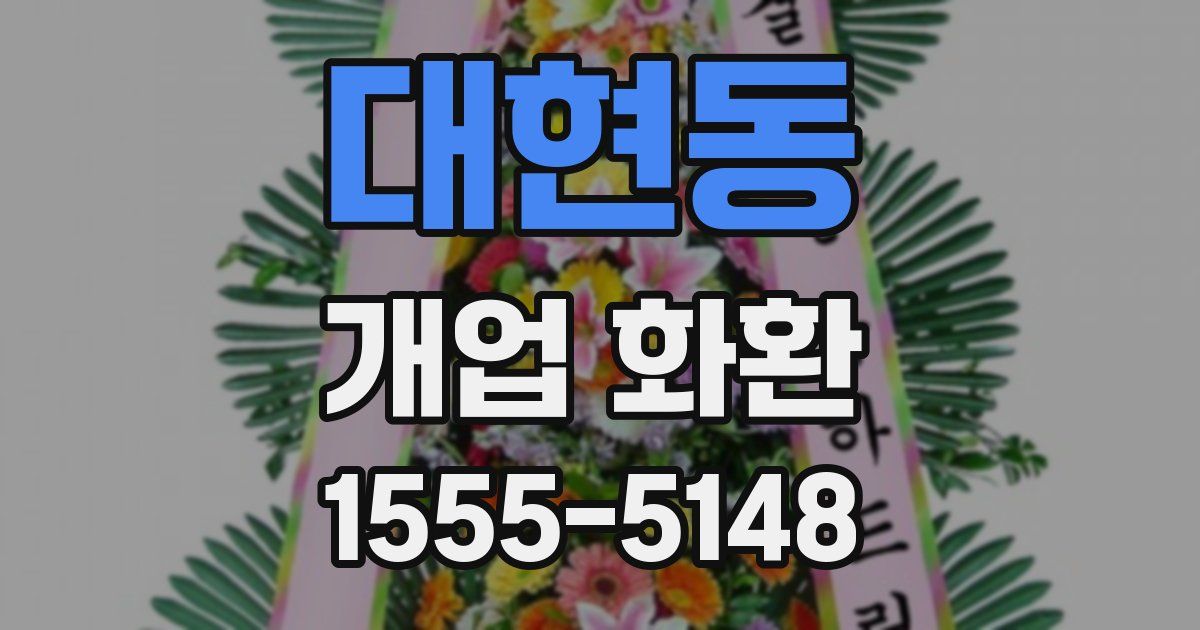대현동 개업 화환