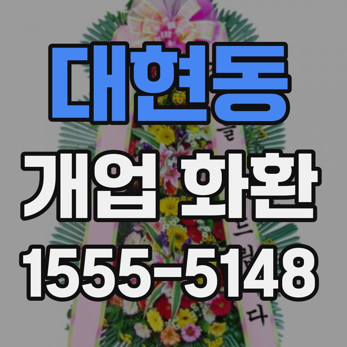 대현동 개업 화환