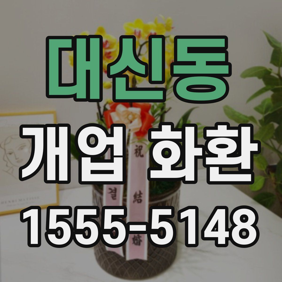 대신동 개업 화환