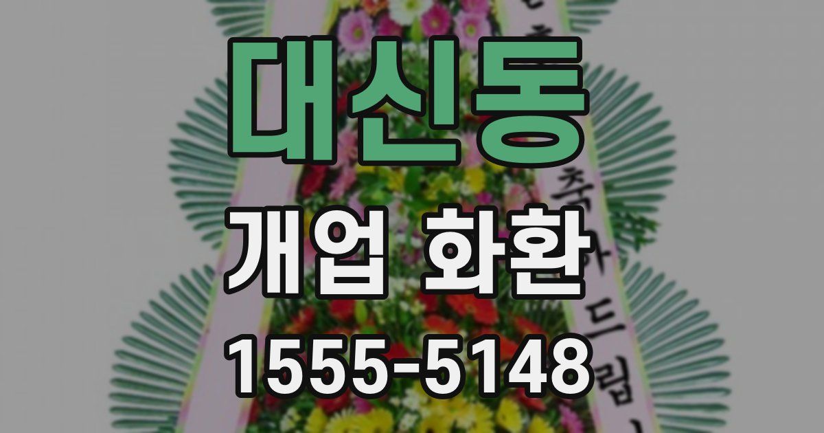 대신동 개업 화환