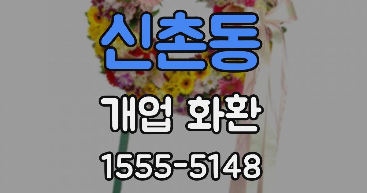 신촌동 개업 화환