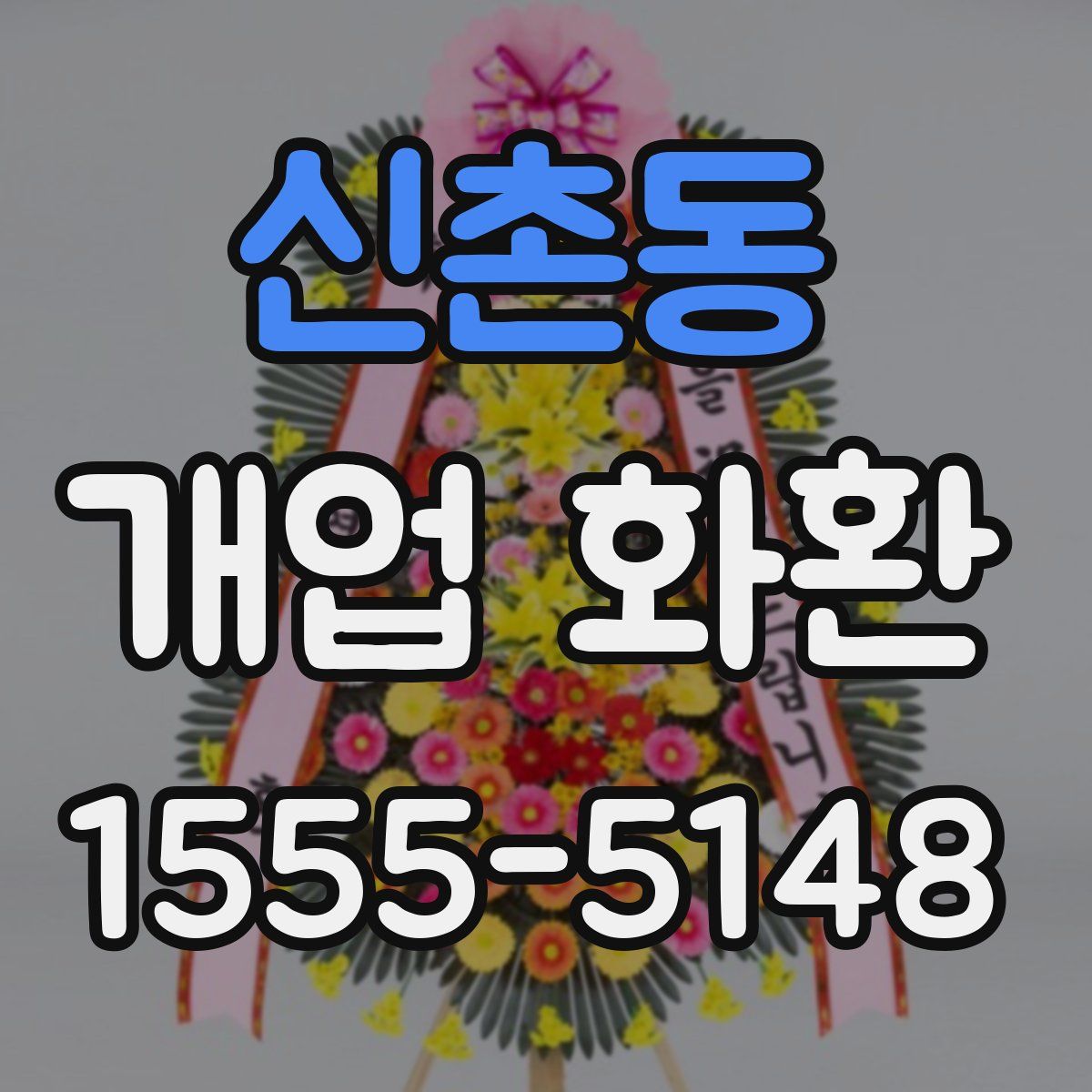 신촌동 개업 화환