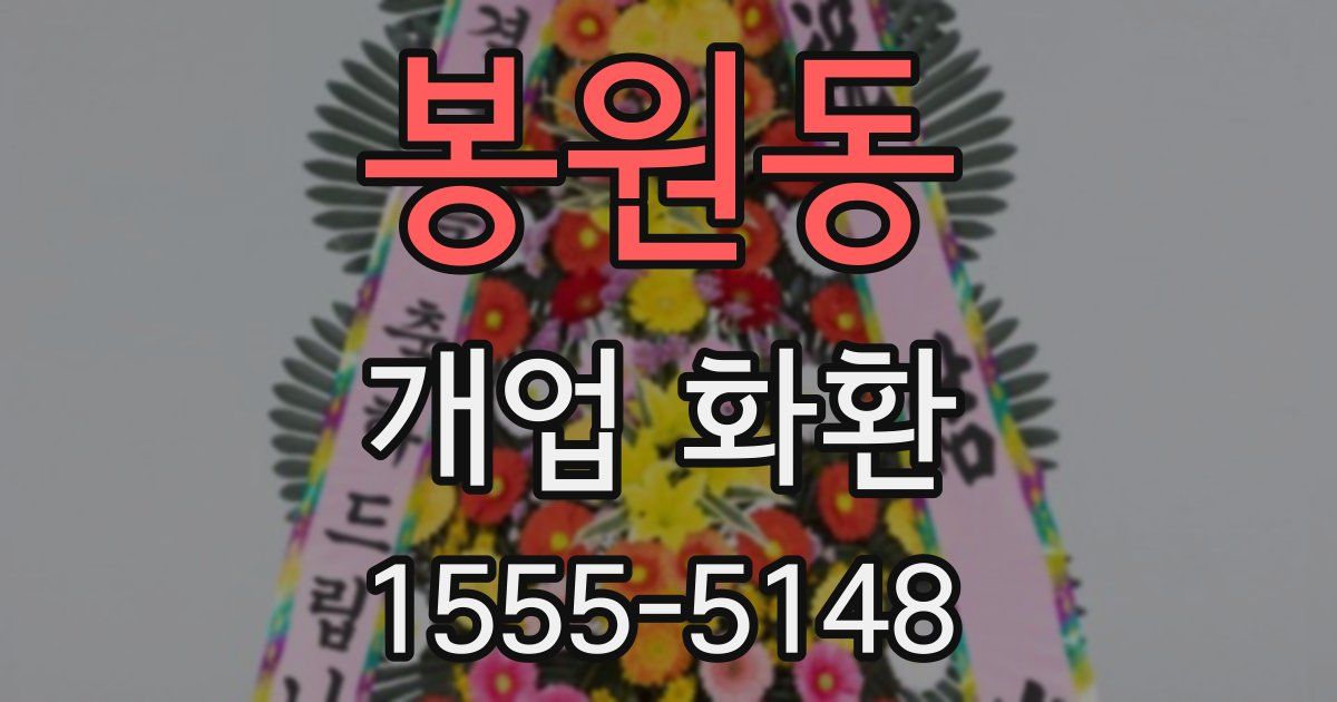 봉원동 개업 화환