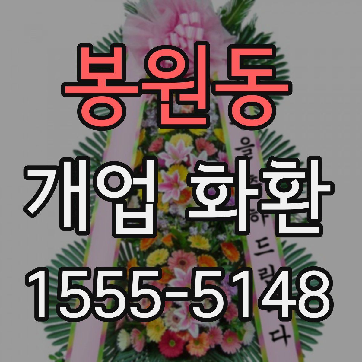 봉원동 개업 화환
