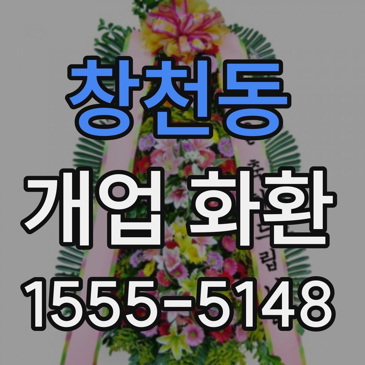 창천동 개업 화환