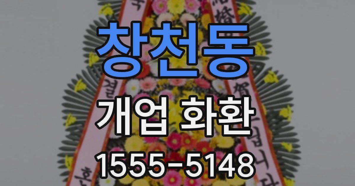 창천동 개업 화환