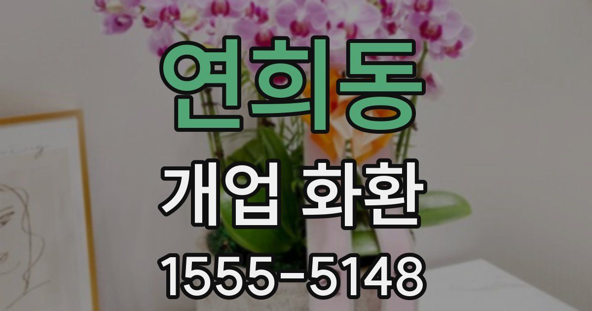 연희동 개업 화환