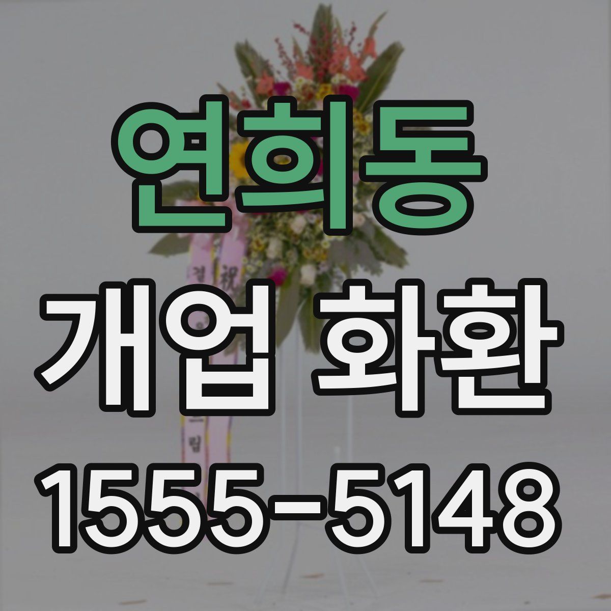 연희동 개업 화환