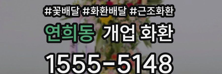 연희동 개업 화환