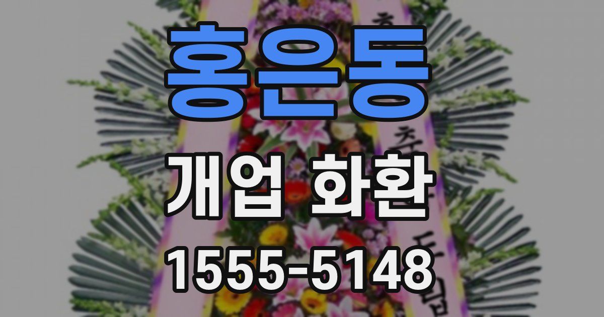 홍은동 개업 화환