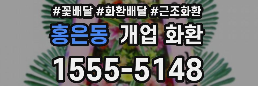 홍은동 개업 화환
