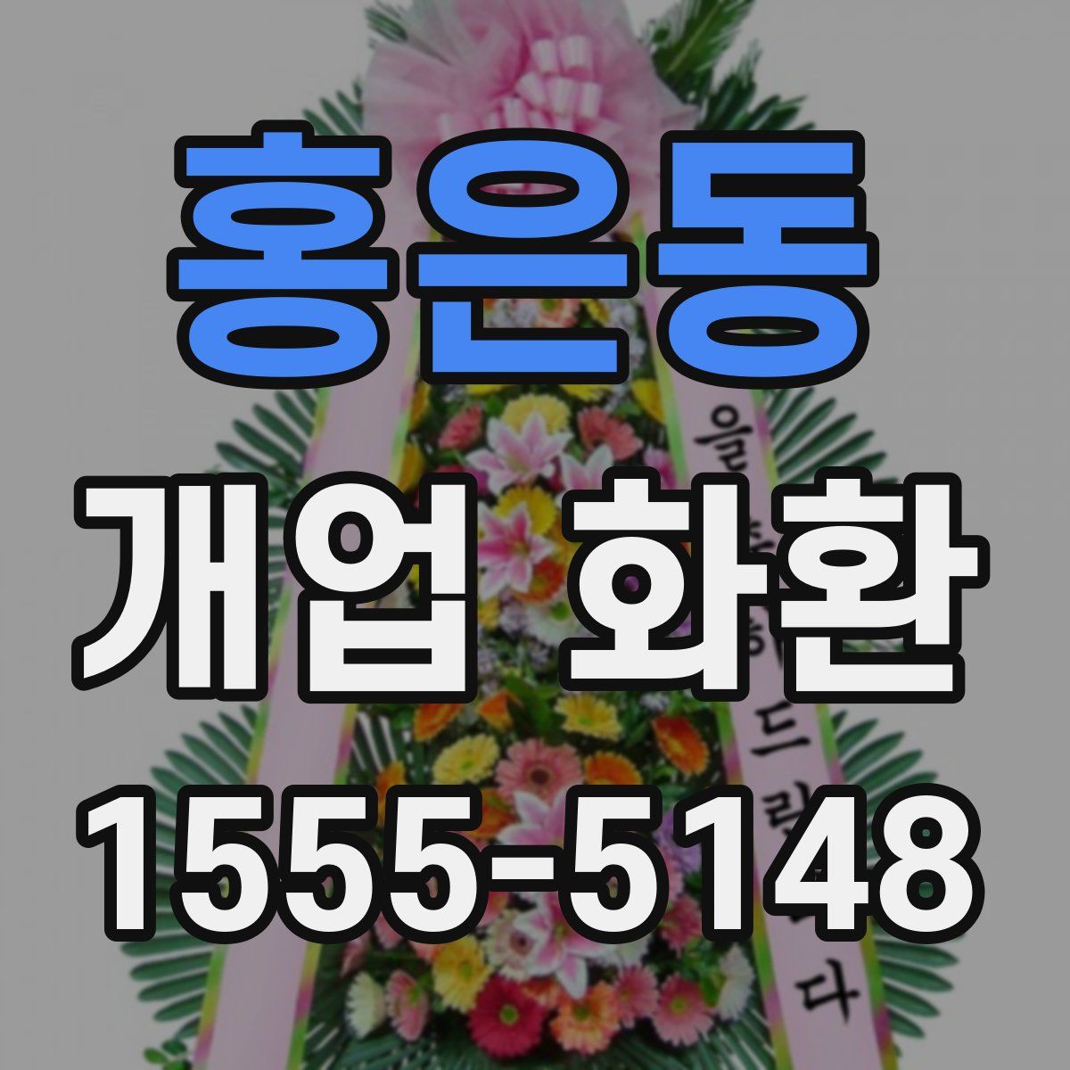 홍은동 개업 화환