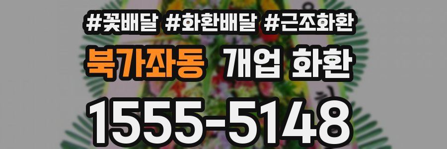 북가좌동 개업 화환