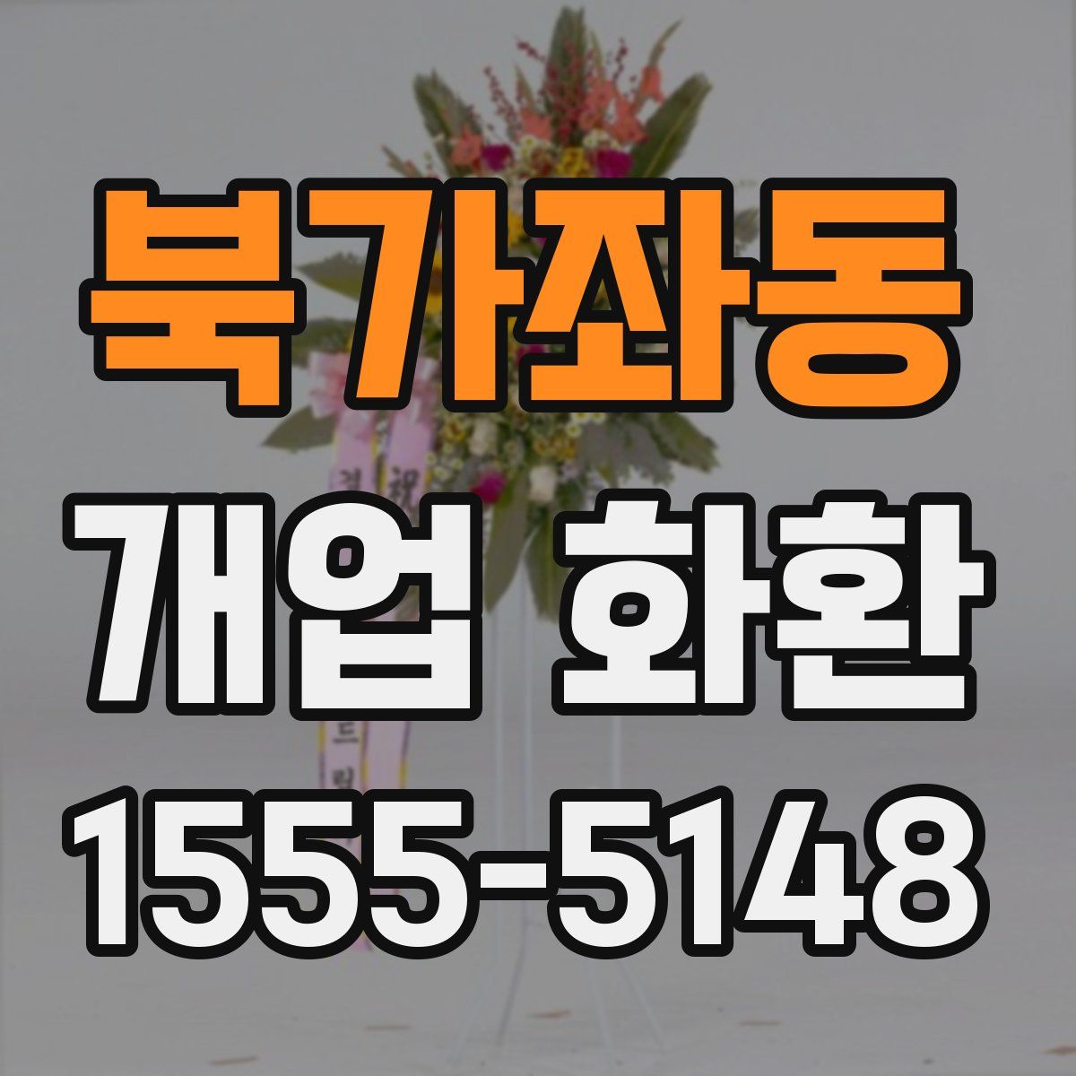 북가좌동 개업 화환