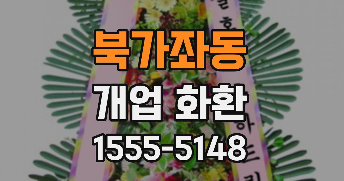 북가좌동 개업 화환