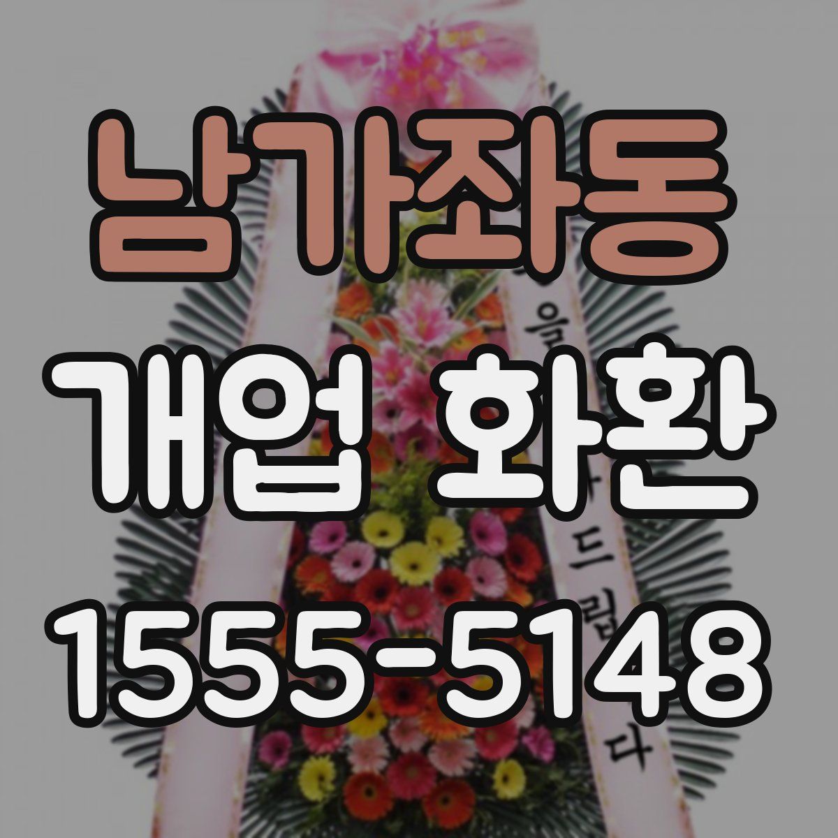 남가좌동 개업 화환