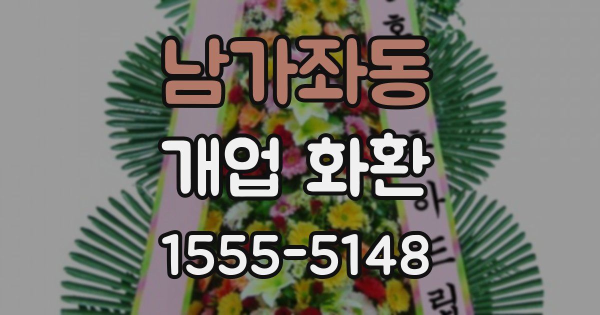 남가좌동 개업 화환