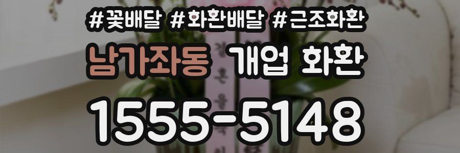 남가좌동 개업 화환