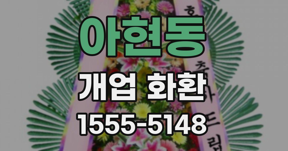 아현동 개업 화환