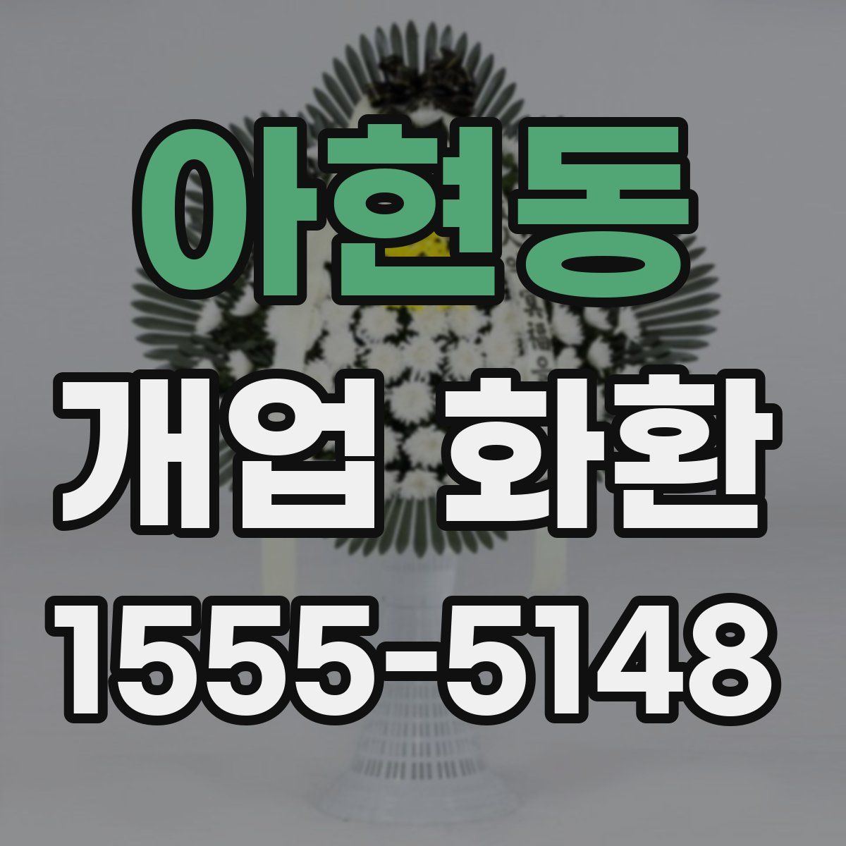 아현동 개업 화환
