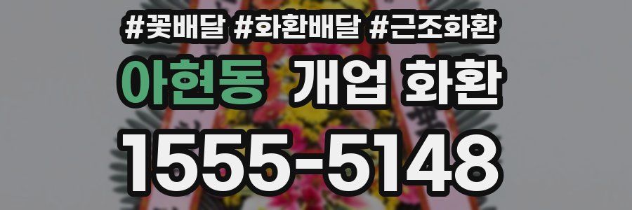 아현동 개업 화환