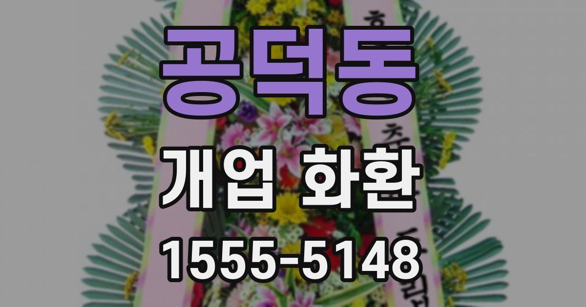 공덕동 개업 화환