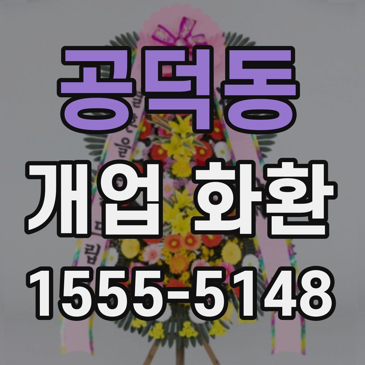 공덕동 개업 화환