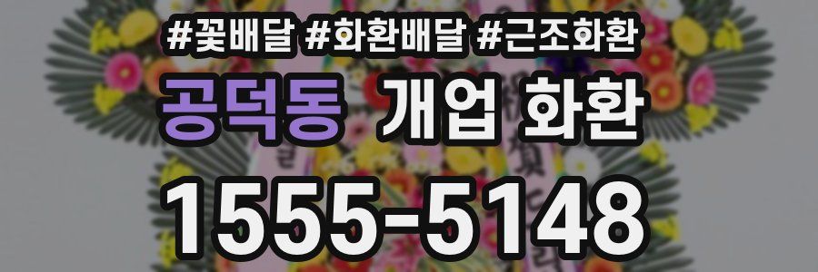 공덕동 개업 화환