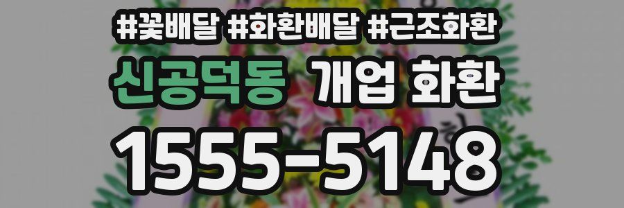 신공덕동 개업 화환