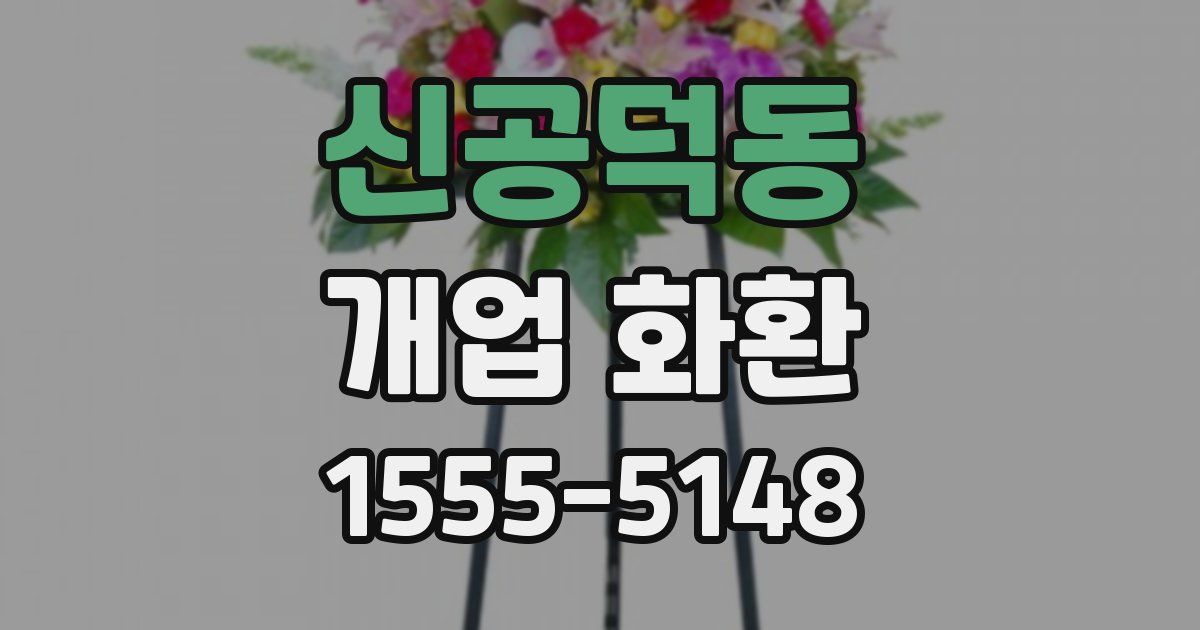 신공덕동 개업 화환