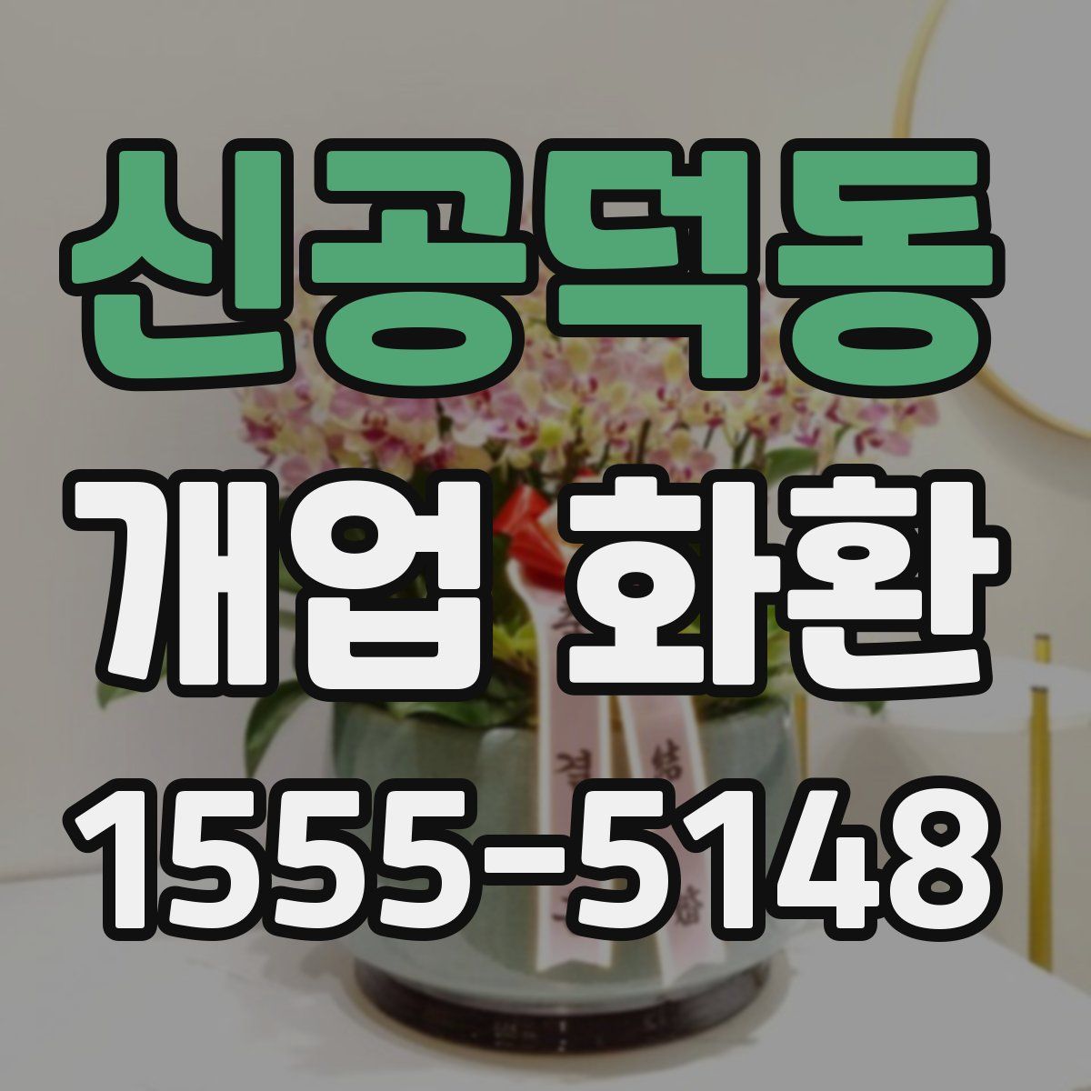 신공덕동 개업 화환