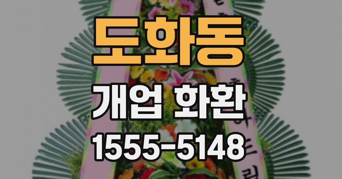 도화동 개업 화환