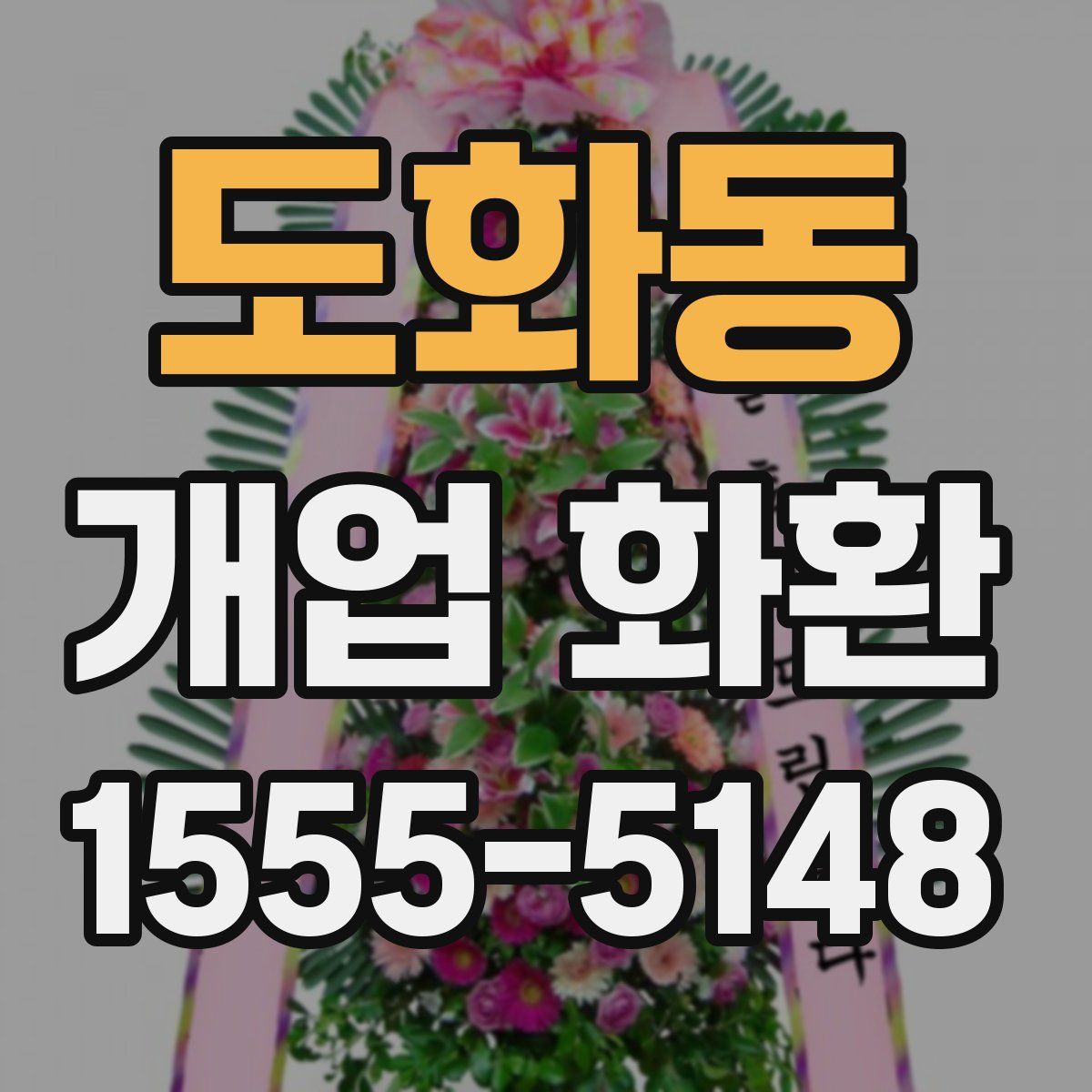 도화동 개업 화환