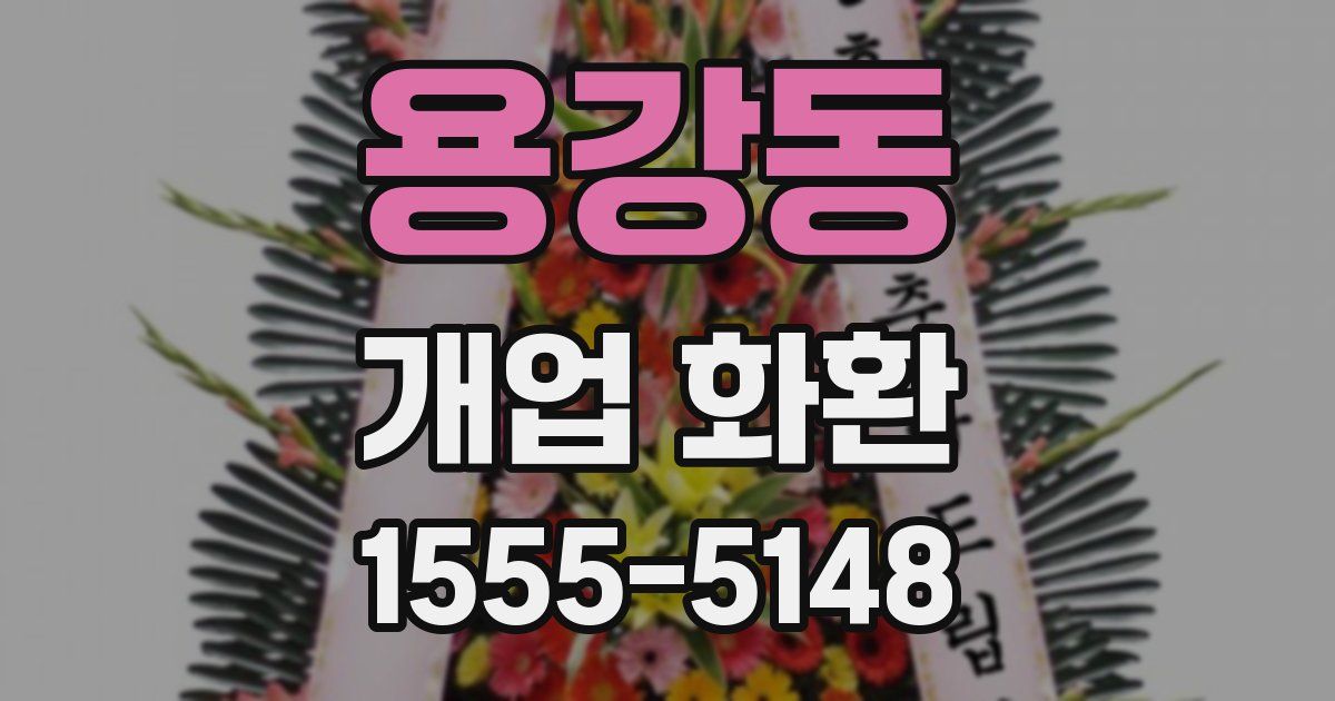 용강동 개업 화환