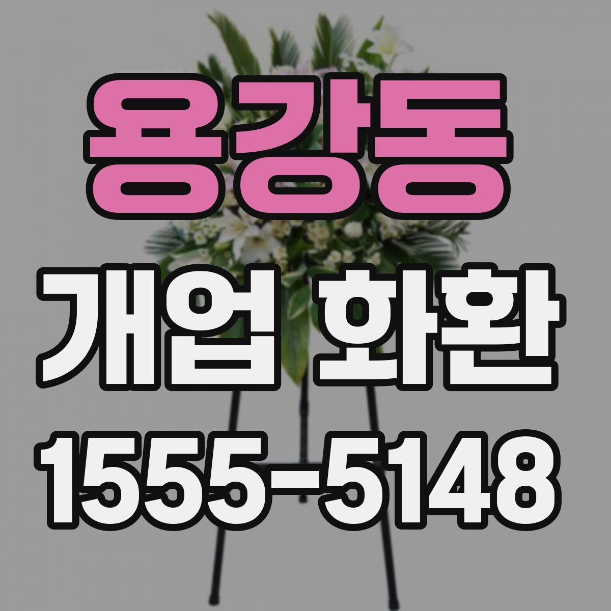 용강동 개업 화환