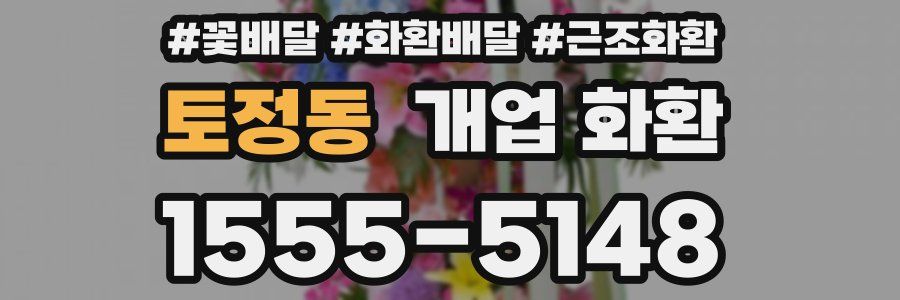 토정동 개업 화환