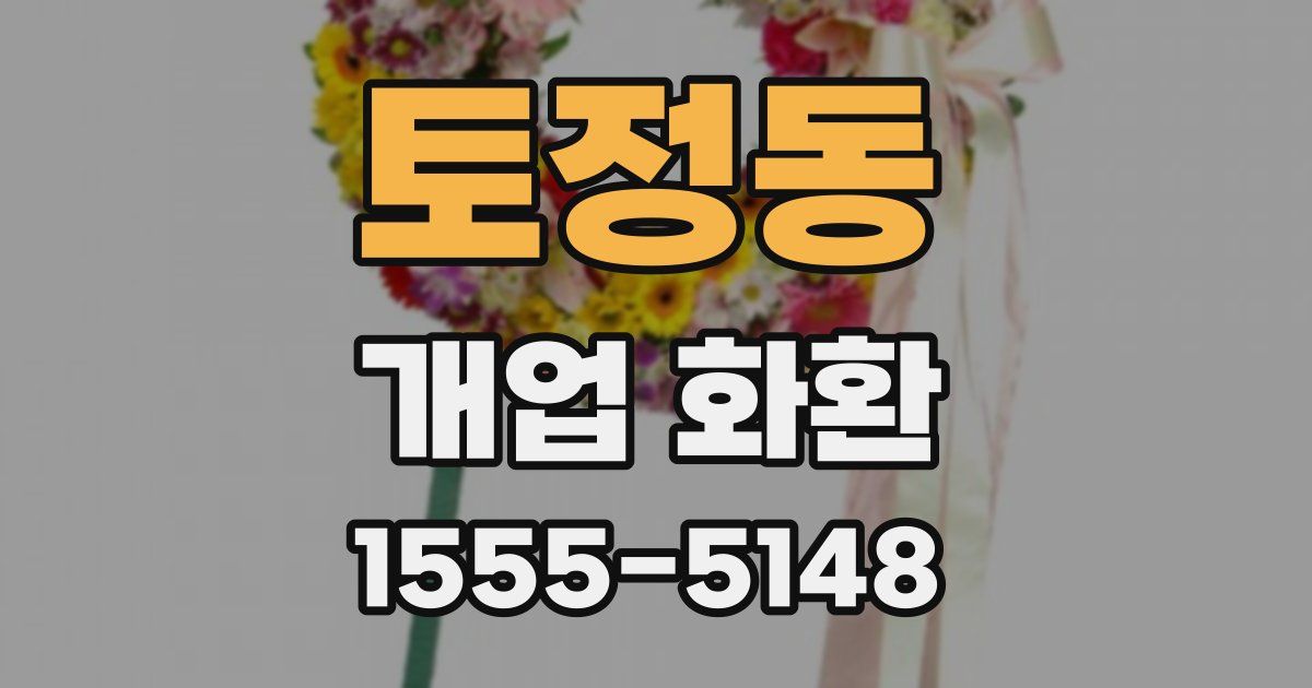 토정동 개업 화환