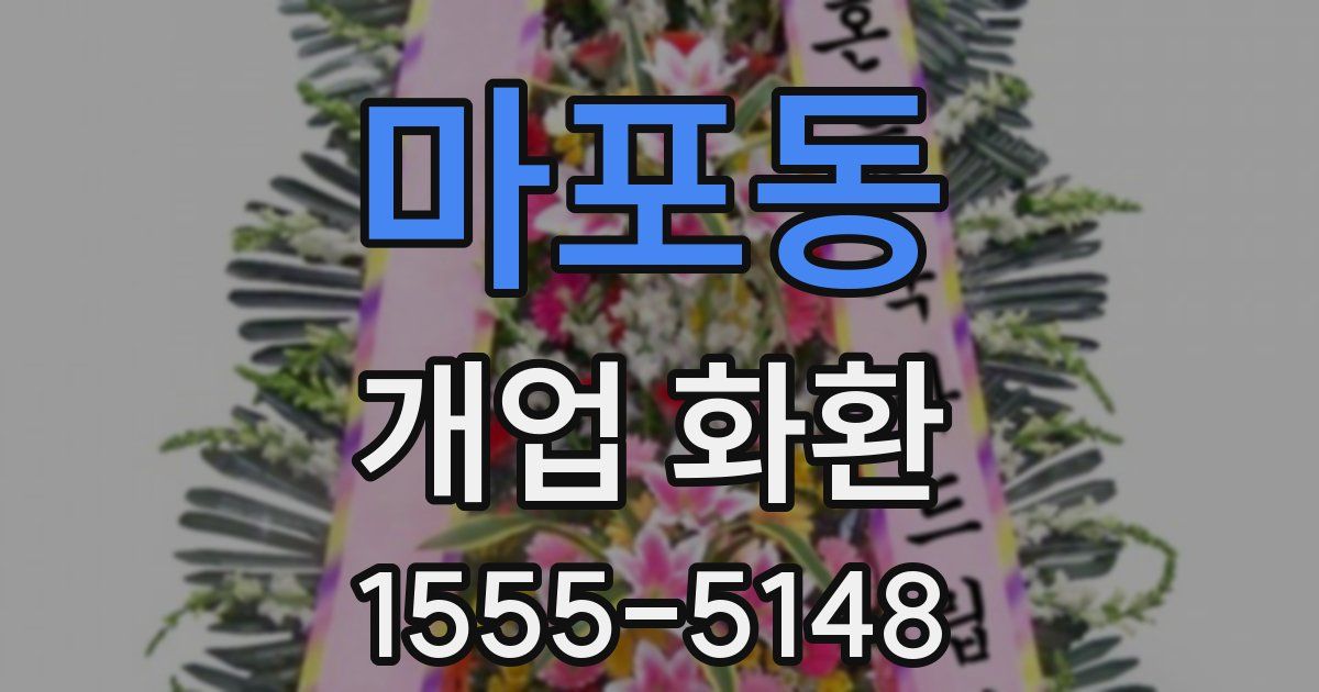 마포동 개업 화환