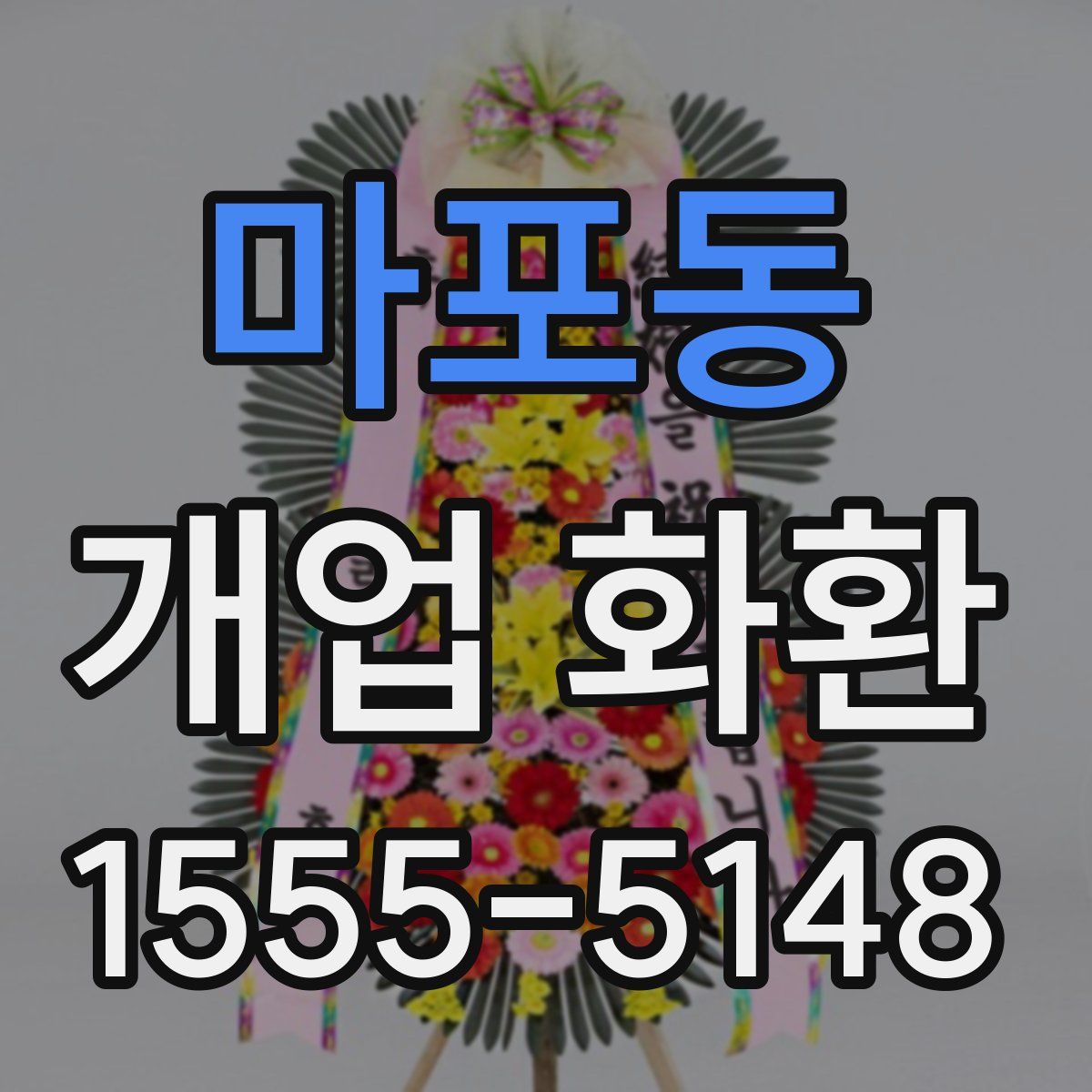 마포동 개업 화환