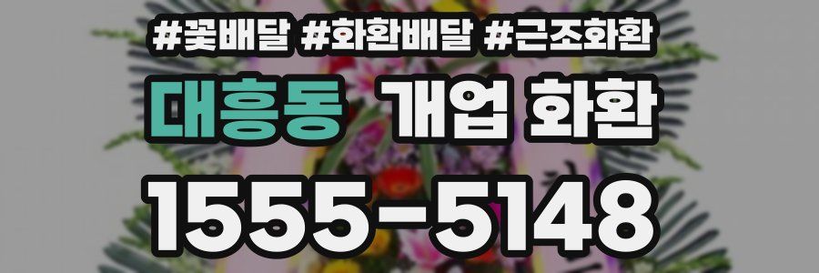 대흥동 개업 화환