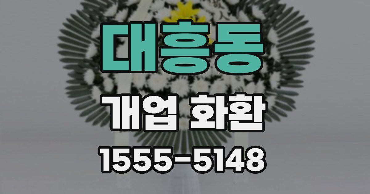 대흥동 개업 화환