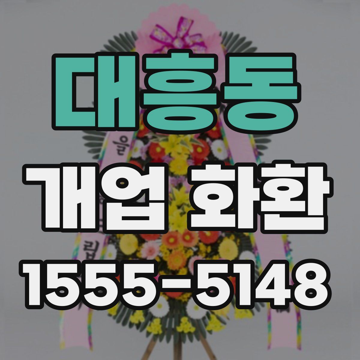 대흥동 개업 화환