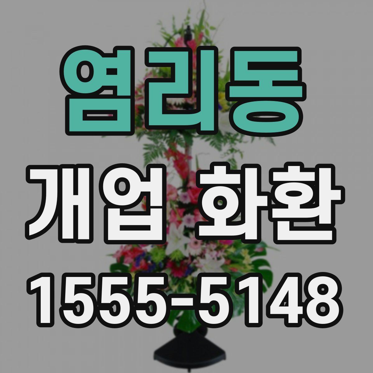 염리동 개업 화환