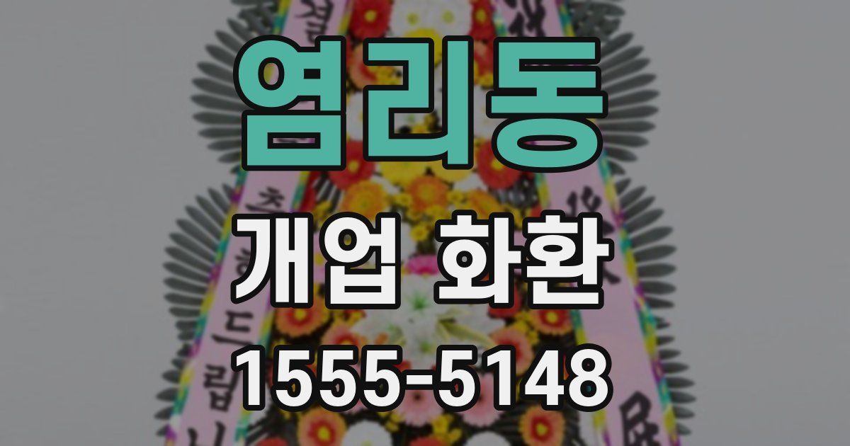 염리동 개업 화환