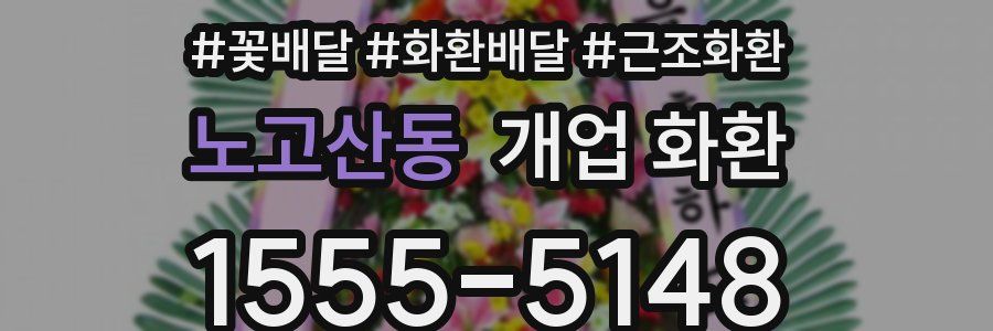 노고산동 개업 화환