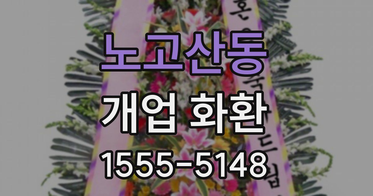 노고산동 개업 화환