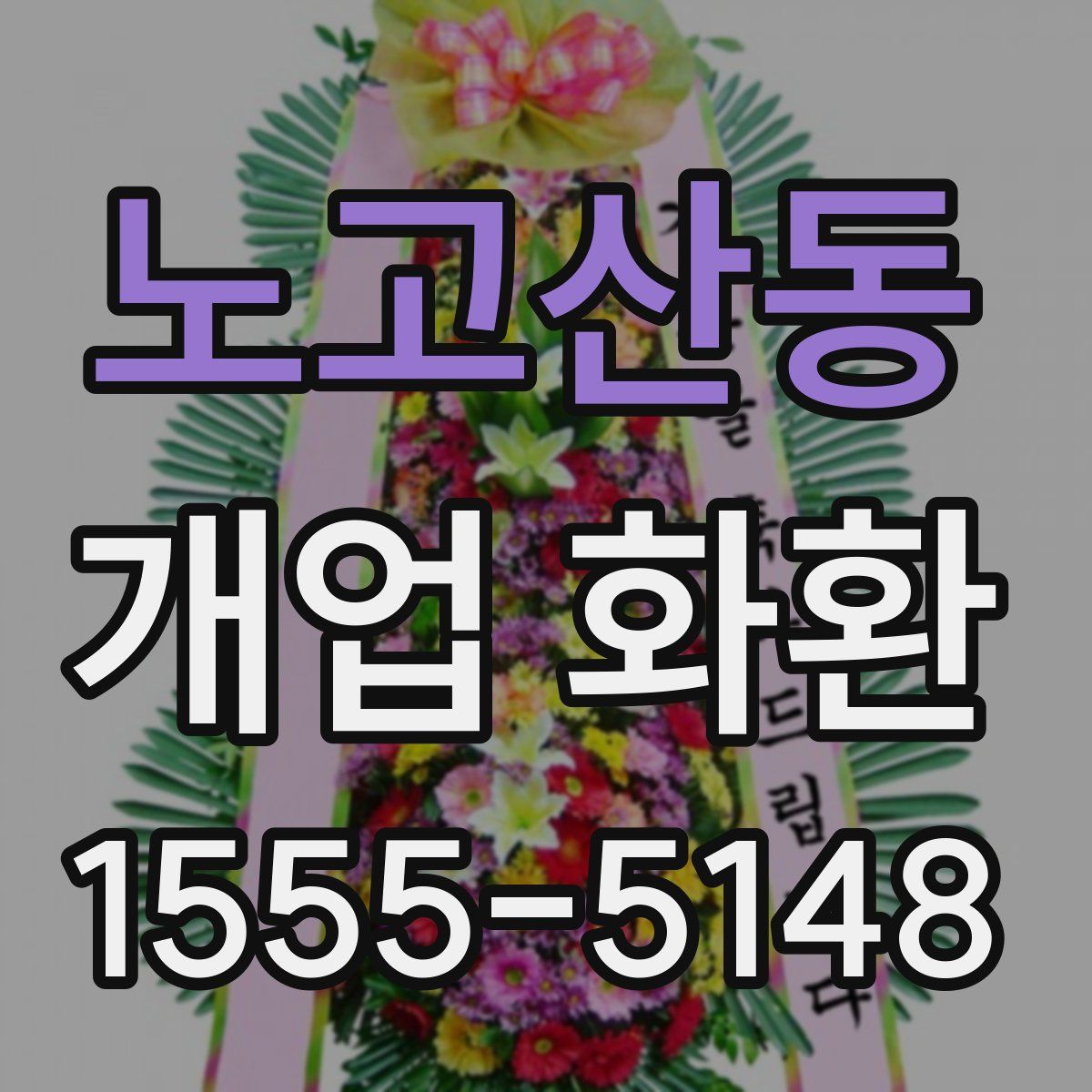 노고산동 개업 화환