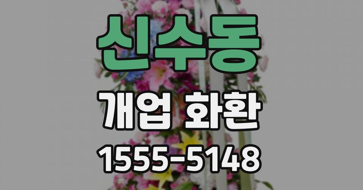 신수동 개업 화환